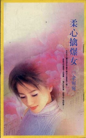 柔心擒爆女（移轉時空系列之一）
