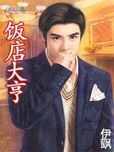 《飯店大亨(大亨俱樂部四之一)》