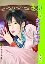 《我的同志相公(哪兒冒出來的愛人?之二)》