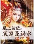《皇上勿近:哀家是禍水》