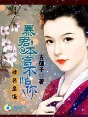 《掛名皇后:暴君,本宮不怕你!》
