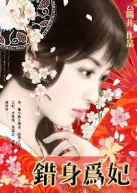 《冷宮殿前歡:錯身為妃》