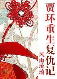 《(紅樓同人)賈環重生復仇記》