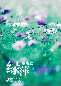 《(一簾幽夢同人)重生之綠萍》
