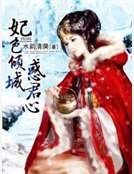 《妃色傾城惑君心》