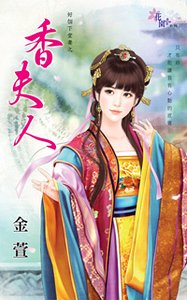 香夫人（好個下堂妻之二）