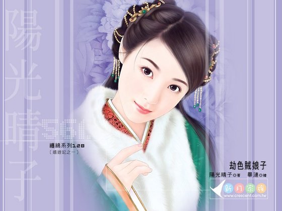《劫色賊娘子(嬉遊記之一)》