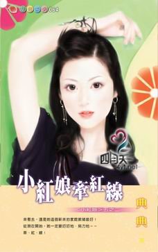 《小紅娘牽紅線(小紅娘系列五之二)》