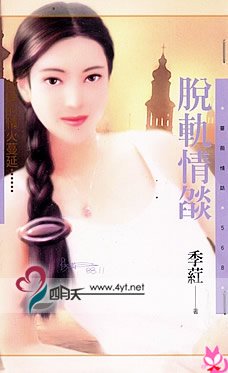 《脫軌情焰(世紀狂戀系列)》
