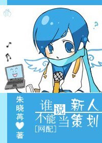 [網配]誰說新人不能當策劃