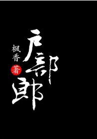 《戶部郎》