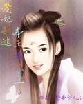 《愛妃別逃、本王追不上了》