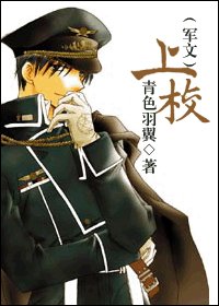 《上校(軍文)/布萊安》