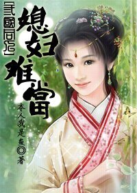 《(三國同人)媳婦難當》