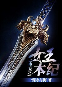 《電競之女王本紀(電競系列之御姐)》