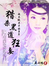 《獵殺黑道狂妻:姐不做殺手好多年》