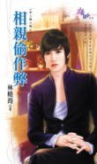 《相親偷作弊(愛上醜小鴨之二)》