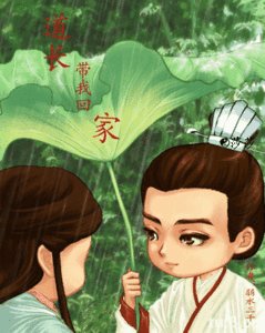 《道長,帶我回家》