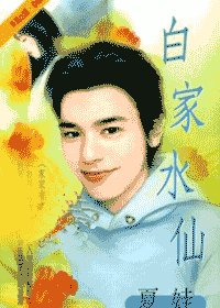 《白家水仙(家家有本經之四)》