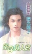 空降美人窩（神泉傳說系列之四）