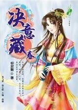 《貌似斷袖:決意藏春》