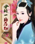 《風醉一地落紅》