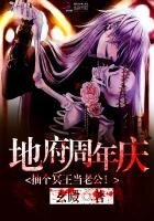 《地府週年慶:抽個冥王當老公!》