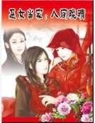 《惡女當家:人間晚晴》
