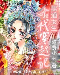 黑道女生古代穿越記