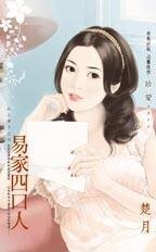 《易家四口人(女上男下之四)》