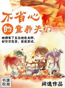 絕色夫郎不省心/不省心的童養夫們