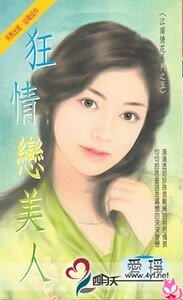 《狂情戀美人(江南情花五之五)》