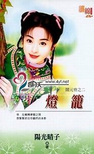 《燈籠(鬧元宵之二)》