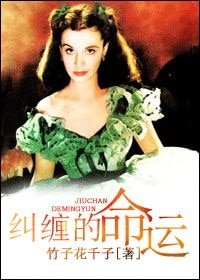 （亂世佳人同人）〖亂世佳人〗糾纏的命運