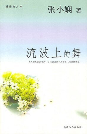 流波上的舞（都會愛情繫列）