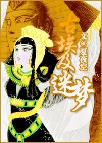 《古埃及迷夢》