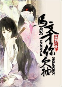 《(梁祝同人)馬文才,你欠抽!》