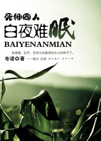 《(死神同人)白夜難眠》
