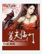 《美夫臨門》