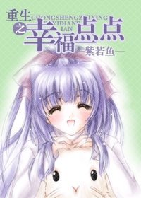 《重生之幸福一點點》