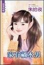 《家有禍水男(在家養男人之二)》