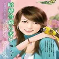 《暗戀冷藏5度C(愛情溫度系列之二)》