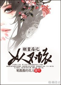 （綜瓊瑤同人）繼皇后之女人不壞