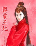 《罌粟王妃》