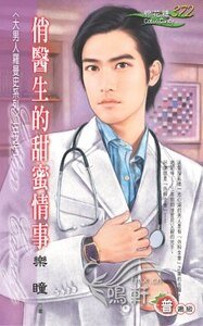 俏醫生的甜蜜情事（大男人羅曼史三之二）