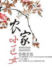 《農家小醫女》