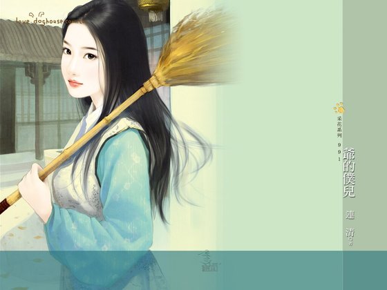 《爺的僕兒(鍋蓋傳說之二)》