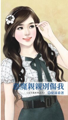 《惡魔親親別傷我(沒天良系列之六)》