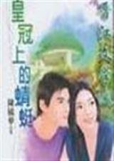 《皇冠上的蜻蜓(wolf集團系列)》