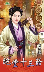 《跑堂十三爺(月光奇蹟之七)》